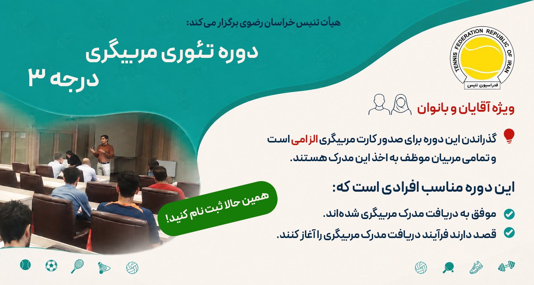 بنر دوره تئوری مربیگری
